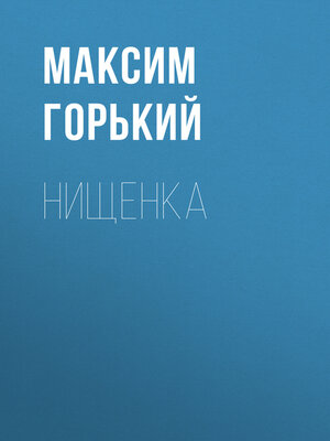 cover image of Нищенка